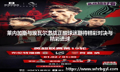 莱内加斯与埃瓦尔激战正酣球迷期待精彩对决与精彩进球