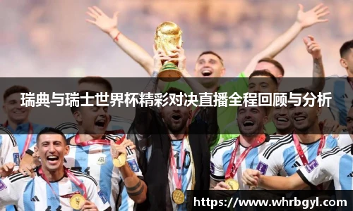 瑞典与瑞士世界杯精彩对决直播全程回顾与分析