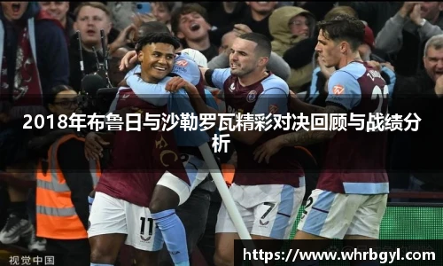 2018年布鲁日与沙勒罗瓦精彩对决回顾与战绩分析