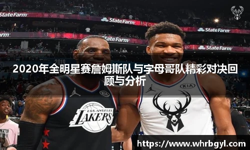 2020年全明星赛詹姆斯队与字母哥队精彩对决回顾与分析