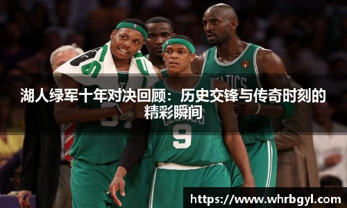 湖人绿军十年对决回顾：历史交锋与传奇时刻的精彩瞬间