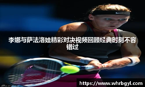 李娜与萨法洛娃精彩对决视频回顾经典时刻不容错过